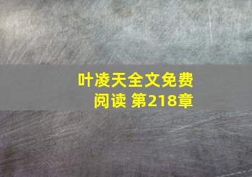 叶凌天全文免费阅读 第218章